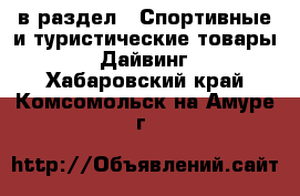  в раздел : Спортивные и туристические товары » Дайвинг . Хабаровский край,Комсомольск-на-Амуре г.